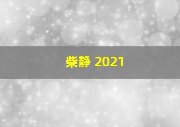 柴静 2021